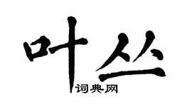 翁闓運葉叢楷書個性簽名怎么寫