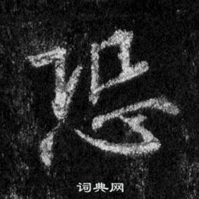 王羲之在懷仁集聖教序中寫的恐