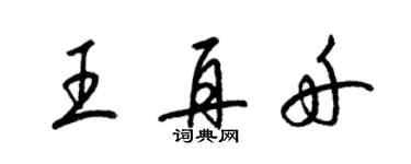 梁錦英王再舟草書個性簽名怎么寫