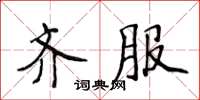 侯登峰齊服楷書怎么寫
