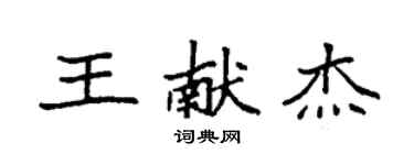 袁強王獻傑楷書個性簽名怎么寫