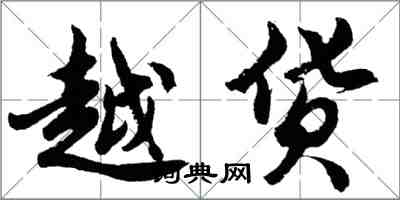 胡問遂越貨行書怎么寫