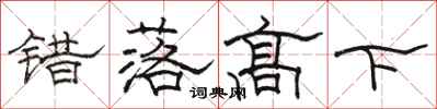 駱恆光錯落高下隸書怎么寫