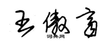 朱錫榮王傲齊草書個性簽名怎么寫