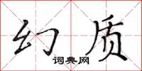 黃華生幻質楷書怎么寫