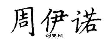 丁謙周伊諾楷書個性簽名怎么寫