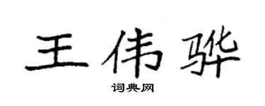 袁強王偉驊楷書個性簽名怎么寫