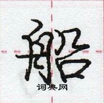 龐中華寫的硬筆行書船