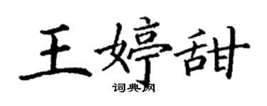 丁謙王婷甜楷書個性簽名怎么寫