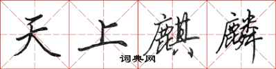 田英章天上麒麟行書怎么寫