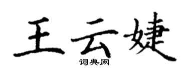 丁謙王雲婕楷書個性簽名怎么寫