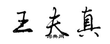 曾慶福王夫真行書個性簽名怎么寫