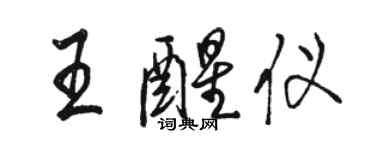 駱恆光王醒儀行書個性簽名怎么寫