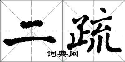 翁闓運二疏楷書怎么寫