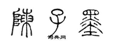 陳聲遠陳子墨篆書個性簽名怎么寫