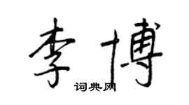 王正良李博行書個性簽名怎么寫