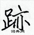 張標寫的硬筆楷書跡