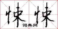 肖子的意思_肖子的解釋_國語詞典