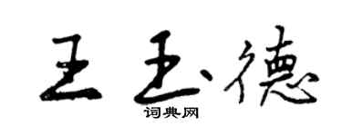 曾慶福王玉德行書個性簽名怎么寫