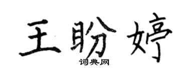 何伯昌王盼婷楷書個性簽名怎么寫