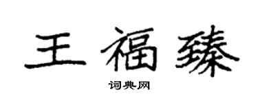袁強王福臻楷書個性簽名怎么寫