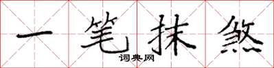 袁強一筆抹煞楷書怎么寫