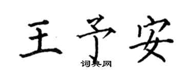 何伯昌王予安楷書個性簽名怎么寫