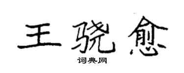 袁強王驍愈楷書個性簽名怎么寫
