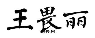 翁闓運王畏麗楷書個性簽名怎么寫