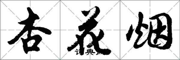 胡問遂杏花煙行書怎么寫