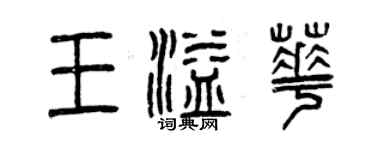 曾慶福王溢華篆書個性簽名怎么寫