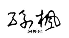 朱錫榮孫楓草書個性簽名怎么寫