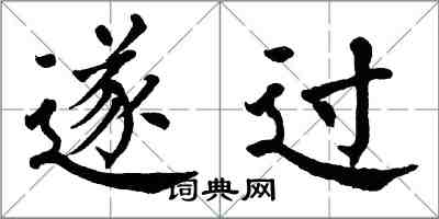 翁闓運遂過楷書怎么寫