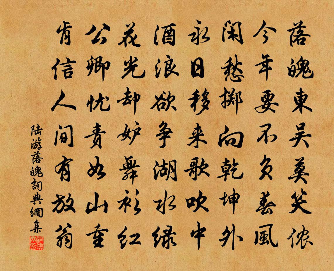 陸游落魄書法作品欣賞