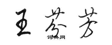 駱恆光王芬芳行書個性簽名怎么寫