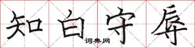駱恆光知白守辱楷書怎么寫