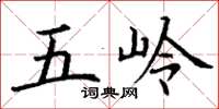 丁謙五嶺楷書怎么寫