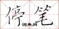 黃華生停筆楷書怎么寫