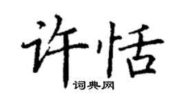 丁謙許恬楷書個性簽名怎么寫