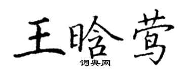丁謙王晗鶯楷書個性簽名怎么寫