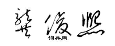 梁錦英龔俊熙草書個性簽名怎么寫