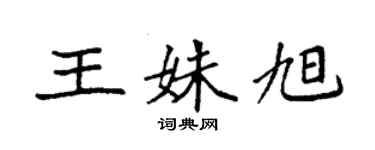 袁強王姝旭楷書個性簽名怎么寫