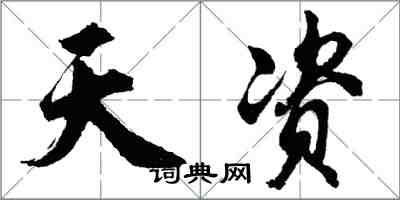 胡問遂天資行書怎么寫