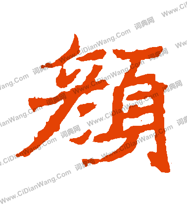 石婉墓誌寫的顔