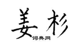 何伯昌姜杉楷書個性簽名怎么寫
