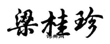 胡問遂梁桂珍行書個性簽名怎么寫