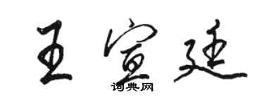 駱恆光王宣廷行書個性簽名怎么寫