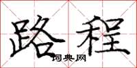 龐中華路程楷書怎么寫