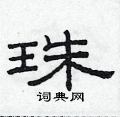 范連陞寫的硬筆隸書珠