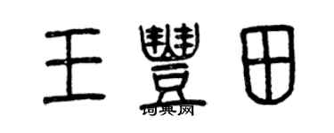 曾慶福王豐田篆書個性簽名怎么寫